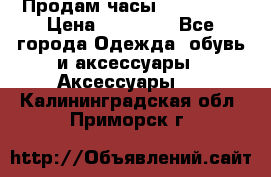 Продам часы Montblanc › Цена ­ 70 000 - Все города Одежда, обувь и аксессуары » Аксессуары   . Калининградская обл.,Приморск г.